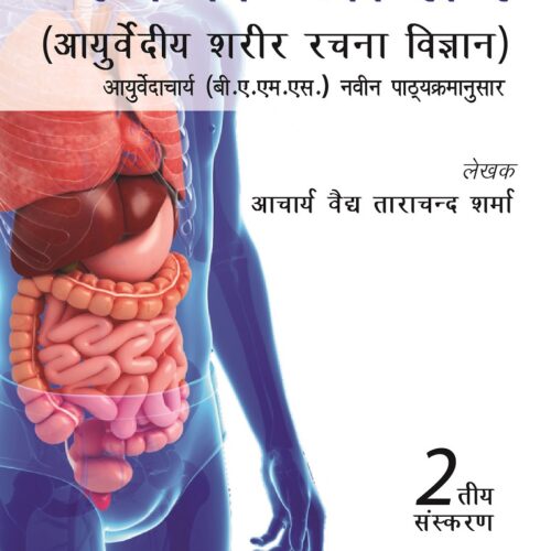 Ayurvediya Sharir Rachana Vigyan